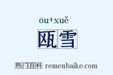 瓯雪是什么意思的图片